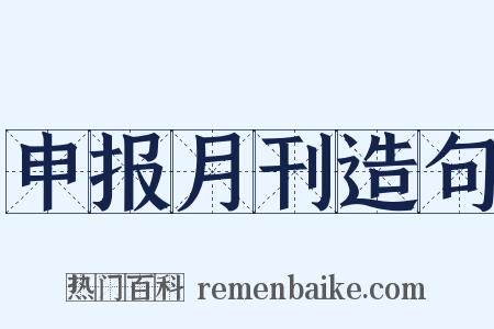 申报月刊造句是什么意思的图片